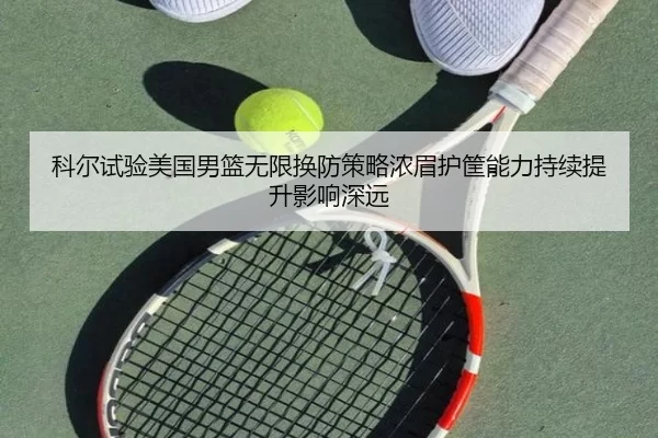 科尔试验美国男篮无限换防策略浓眉护筐能力持续提升影响深远